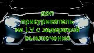 Дополнительный прикуриватель на Лада Веста с задержкой выключения