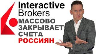 ВАЖНО: Interactive Brokers массово закрывает счета россиян? ЧТО ДЕЛАТЬ