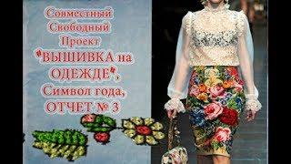 ССП "ВЫШИВКА на ОДЕЖДЕ", символ года, отчет №3. Вышивка крестом