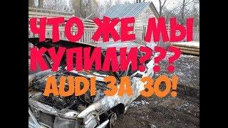 AUDI 80 под ПРОЕКТ. Что же мы купили?