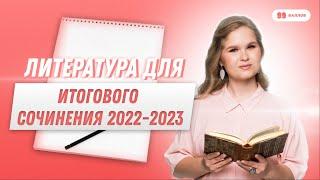 Литература для итогового сочинения 2022-2023 | Русский язык | ЕГЭ 2023