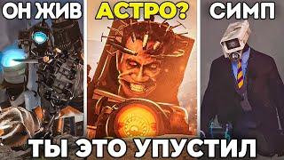 ТИТАН КАМЕРАМЕН ЖИВ? СИМП ВЕРНУЛСЯ! Теория Skibidi Toilet