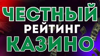 Честный Рейтинг Казино  Самый честный рейтинг онлайн казино  Честный ТОП казино