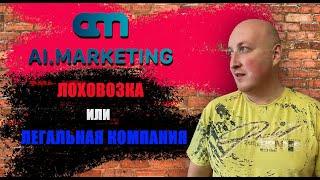 Ai marketing Хайп или Легальная компания?