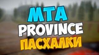 MTA PROVINCE СЕКРЕТНЫЕ МЕСТА ПИСТОЛЕТ ПАСХАЛКИ СКРЫТЫЙ ОСТРОВ АЛЬКАТРАС МТА ПРОВИНЦИЯ