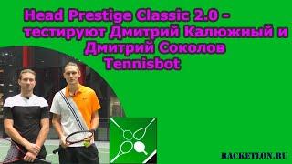 Head Prestige Classic 2.0 - тестируют Дмитрий Калюжный и Дмитрий Соколов Tennisbot