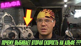 Почему вылетают передачи на Альфе ???