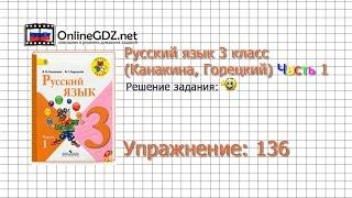 Упражнение 136 - Русский язык 3 класс (Канакина, Горецкий) Часть 1