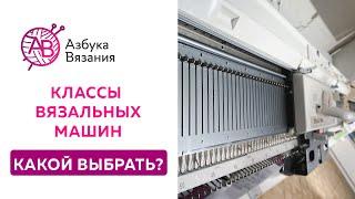 Классы вязальных машин | Что это такое? И как выбрать вязальную машину