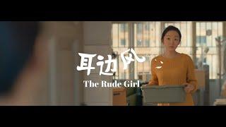 MR.DIY CNY 2023 - 耳边风 The Rude Girl