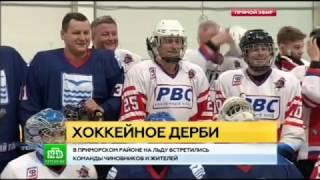 Чиновники Приморского района играют в хоккей