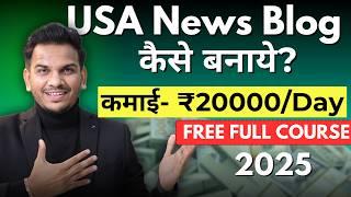 USA News Blog Kaise Banaye in 2025 & Earn $8000 per month? International Blogging Free Course!