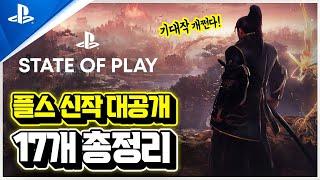 플스 신작 라인업 발표!!! 'State of Play' 최초 공개 기대작들 총정리!!