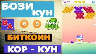 биткоинҳоро бозӣ кунед ва пул ба даст оред! 