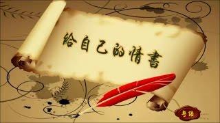 王菲 《給自己的情書》自己都不愛 怎麼相愛  ...  Faye Wong  *•