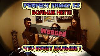 Последнее видео Perfect Family Kz! Это конец истории?!