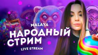 НАРОДНЫЙ СТРИМ В КАЗИНО ОНЛАЙН / ПРЯМОФ ЭФИР С MALAYA CASINO #казино #заносы