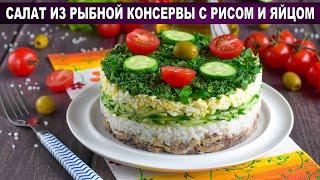 КАК ПРИГОТОВИТЬ САЛАТ ИЗ РЫБНОЙ КОНСЕРВЫ С РИСОМ И ЯЙЦОМ? Простой, вкусный, быстрый, на праздник!