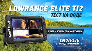 Тест на воде эхолота Lowrance Elite 9ti2. Боковое сканирование Элит 9ти2