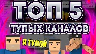 ТОП 5 САМЫХ ТУПЫХ КАНАЛОВ ПО БЛОК СТРАЙК BLOCK STRIKE