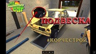 Как собрать подвеску? MY SUMMER CAR актуальная версия. #КОРЧЕСТРОЙ