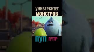 ПУП/УНИВЕРСИТЕТ МОНСТРОВ/RYTP.