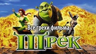 Все грехи фильма "Шрэк"