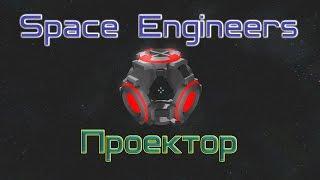 Space Engineers Проектор (Projector)