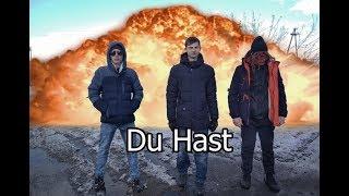 Рамштайн - Du Hast (ПАРОДИЯ)