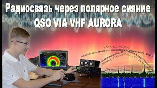 Радиосвязь через полярное сияние | CW QSO via VHF Aurora