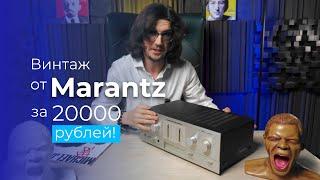 Винтажный стерео усилитель Marantz за 20 000р! РОЗЫГРЫШ В ВИДЕО!