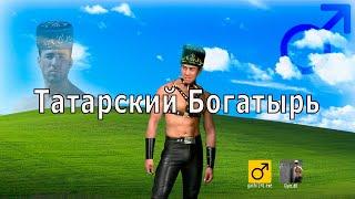 SQWOZ BAB - Татарский богатырь (right version)  Gachi Remix