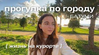 прогулка по Батуми #2 | жизнь на курорте, тц, современный район