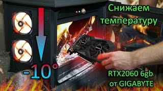 КАК СНИЗИТЬ ТЕМПЕРАТУРУ ВИДЕОКАРТЫ НА ~10° (RTX 2060 OC 6GB )