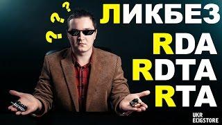 #1 Вейп ликбез | RDA, RDTA, RTA, RBA | Vape Review