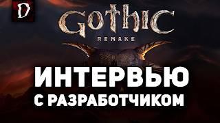 Интервью с Разработчиком Gothic 1 Remake | DAMIANoNE