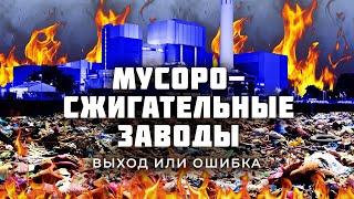 Почему мусоросжигательные заводы — это не выход