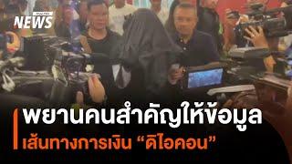 พยานคนสำคัญให้ข้อมูลเส้นทางการเงิน "ดิไอคอน" | Thai PBS News