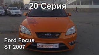 Ford Focus ST 2007г.в. Обзор + Тест-Драйв (20 Серия)