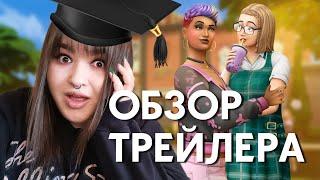 Я В ШОКЕ ОТ СТАРШЕЙ ШКОЛЫ В СИМС 4! | РЕАКЦИЯ И РАЗБОР ТРЕЙЛЕРА СИМС 4