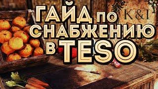 ГАЙД по СНАБЖЕНИЮ | TESO