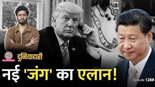 Trump की Tariff वाली रट नई 'जंग' कराएगी? China, Canada, Mexico से Trade War होगा?| Duniyadari E1288