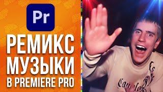  Автоматический Ремикс музыки в Adobe Premiere Pro, Remix адаптация длины на монтаже видео AEpg304