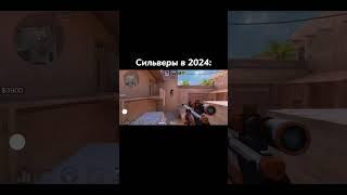 СИЛЬВЕРЫ В 2024:️ | Standoff 2 #standoff2 #shorts