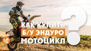 Как выбрать Б/У ЭНДУРО-мотоцикл полезные советы! Мото-канал ВСЕВЭНДУРО