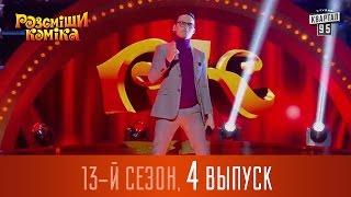 Полный выпуск Рассмеши Комика 2017, сезон 13 - серия 4 | 15 апреля