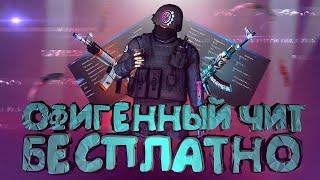 СЛИВ ПРИВАТНОГО ЧИТА ЗА 2200 РУБЛЕЙ ДЛЯ CS GO!!