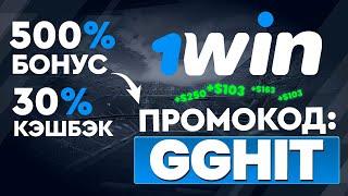 1WIN ПРОМОКОД - GGHIT | БОНУС 500% И КЭШБЭК 30%