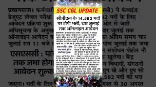 SSC CGL New Vacancy 2025 | SSC CGL New Update | SSC CGL Latest Update | #ssc_cgl #CGL