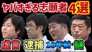 令和の虎　ヤバすぎる志願者４選　　ボクシング　逮捕　10年前　貯金